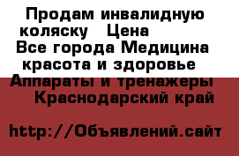 Продам инвалидную коляску › Цена ­ 2 500 - Все города Медицина, красота и здоровье » Аппараты и тренажеры   . Краснодарский край